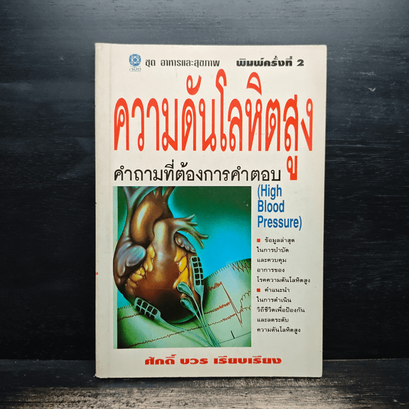 ความดันโลหิตสูง - ศักดิ์ บวร