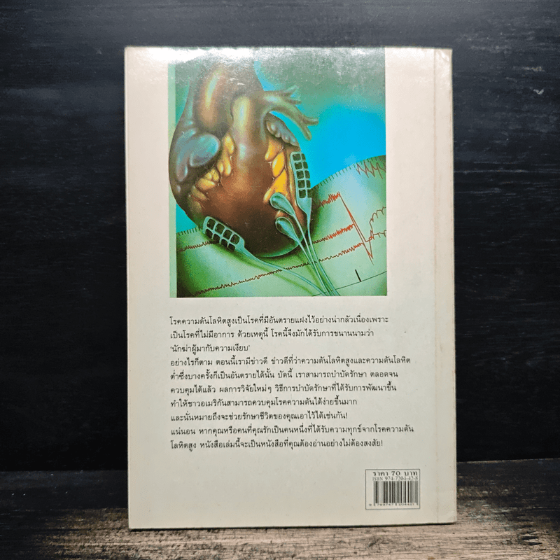 ความดันโลหิตสูง - ศักดิ์ บวร