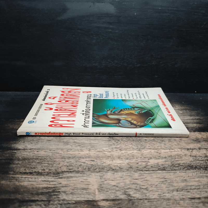 ความดันโลหิตสูง - ศักดิ์ บวร