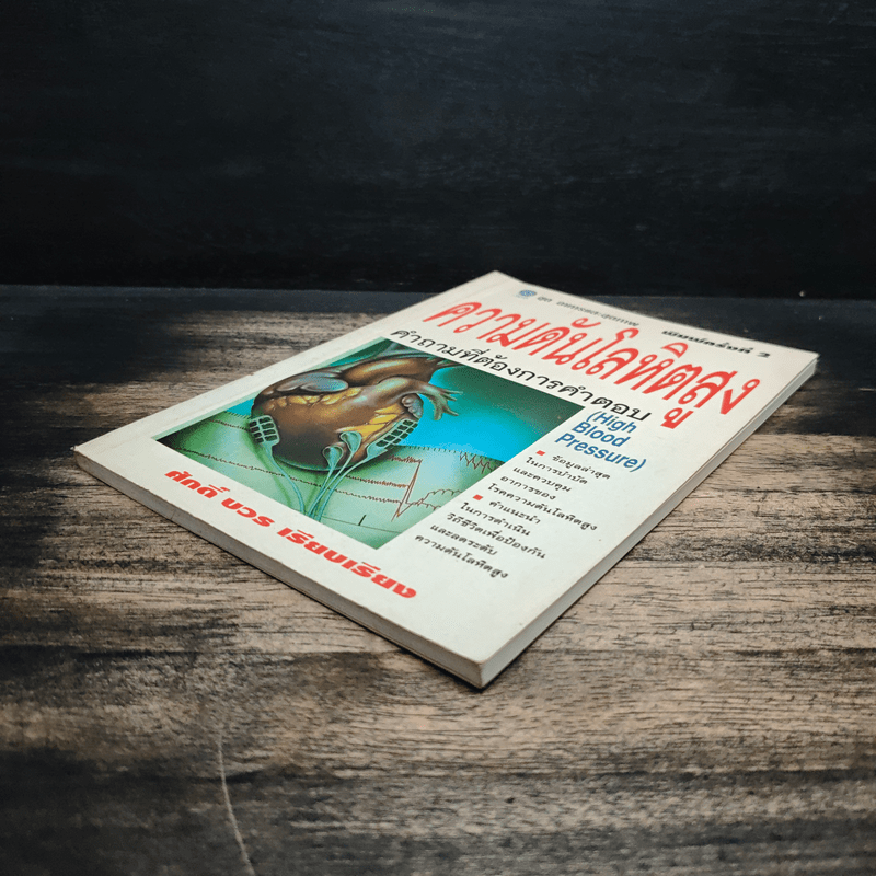 ความดันโลหิตสูง - ศักดิ์ บวร