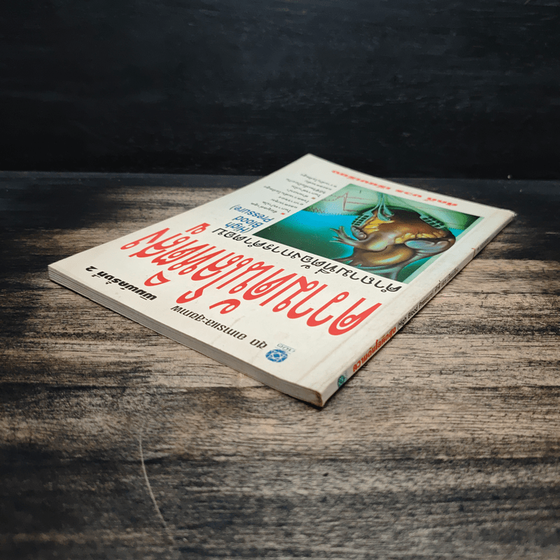 ความดันโลหิตสูง - ศักดิ์ บวร