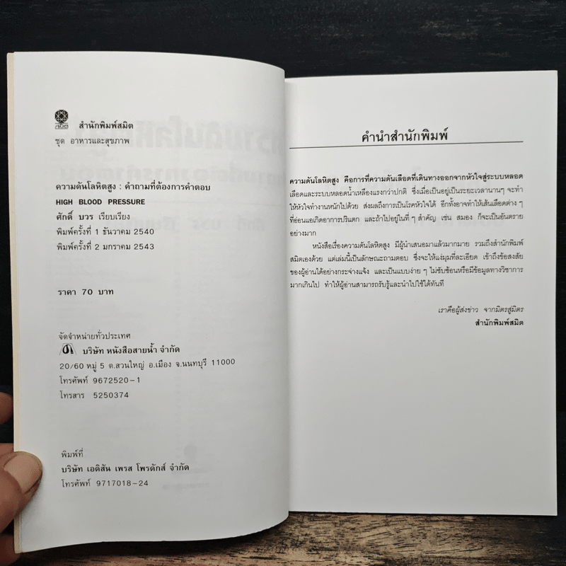 ความดันโลหิตสูง - ศักดิ์ บวร