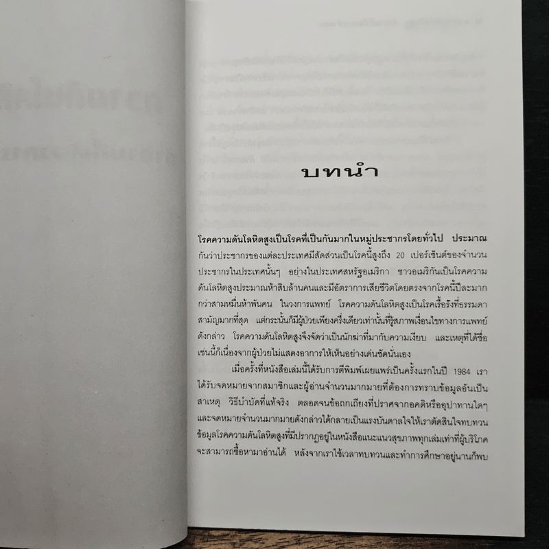 ความดันโลหิตสูง - ศักดิ์ บวร