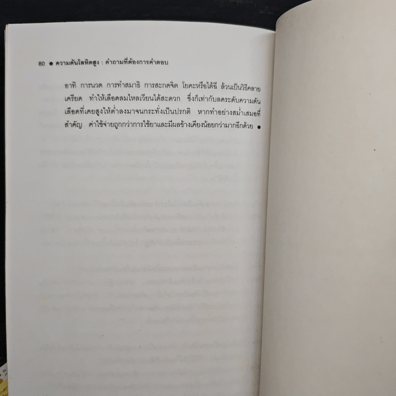 ความดันโลหิตสูง - ศักดิ์ บวร
