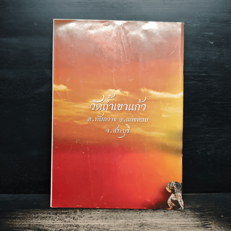 หนังสือสวดมนต์ - หลวงปู่ย้า มโนธรรม