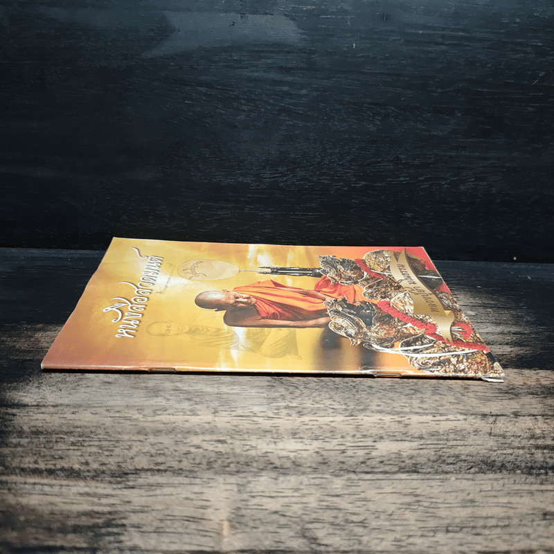 หนังสือสวดมนต์ - หลวงปู่ย้า มโนธรรม