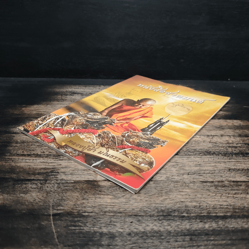 หนังสือสวดมนต์ - หลวงปู่ย้า มโนธรรม