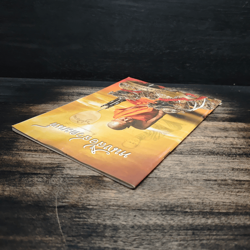 หนังสือสวดมนต์ - หลวงปู่ย้า มโนธรรม