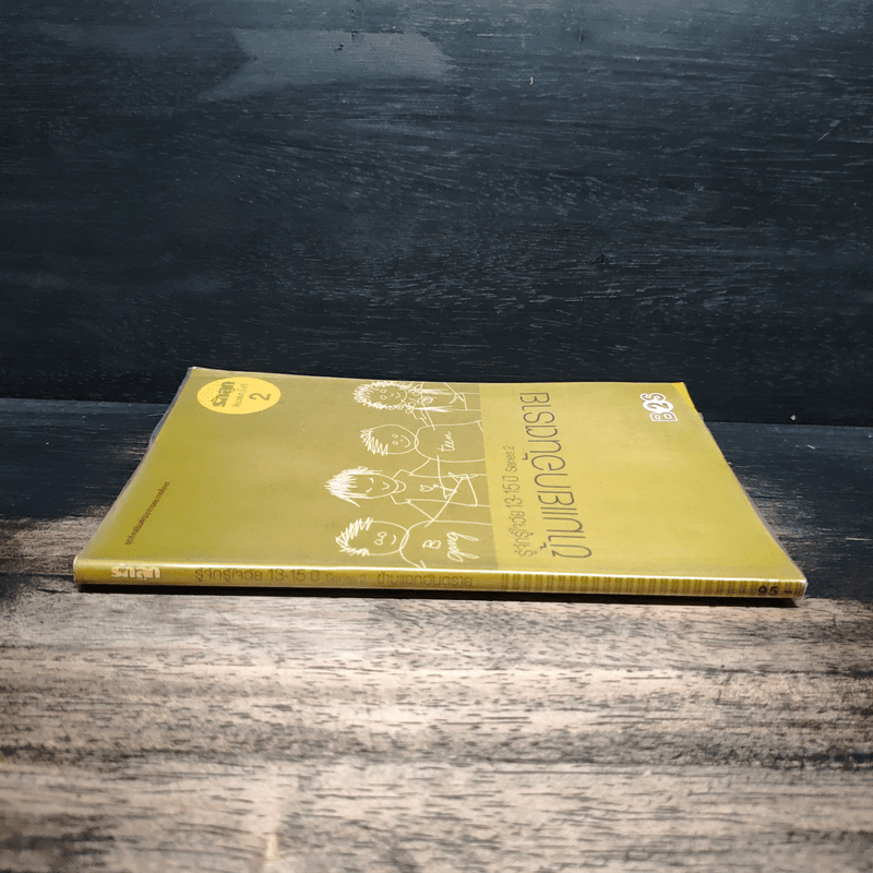 รู้จักรู้ใจวัย 13-15 ปี Series 2 ข้ามแยกอันตราย