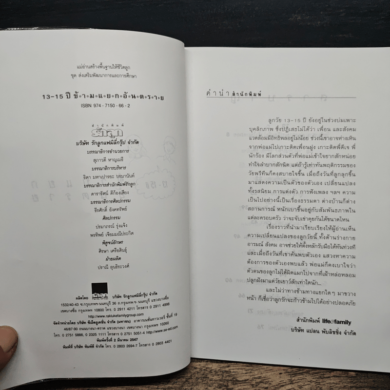 รู้จักรู้ใจวัย 13-15 ปี Series 2 ข้ามแยกอันตราย