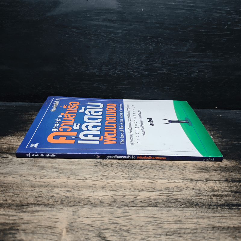 สูตรสร้างความสำเร็จเคล็ดลับพัฒนาตนเอง - สหวัสส์