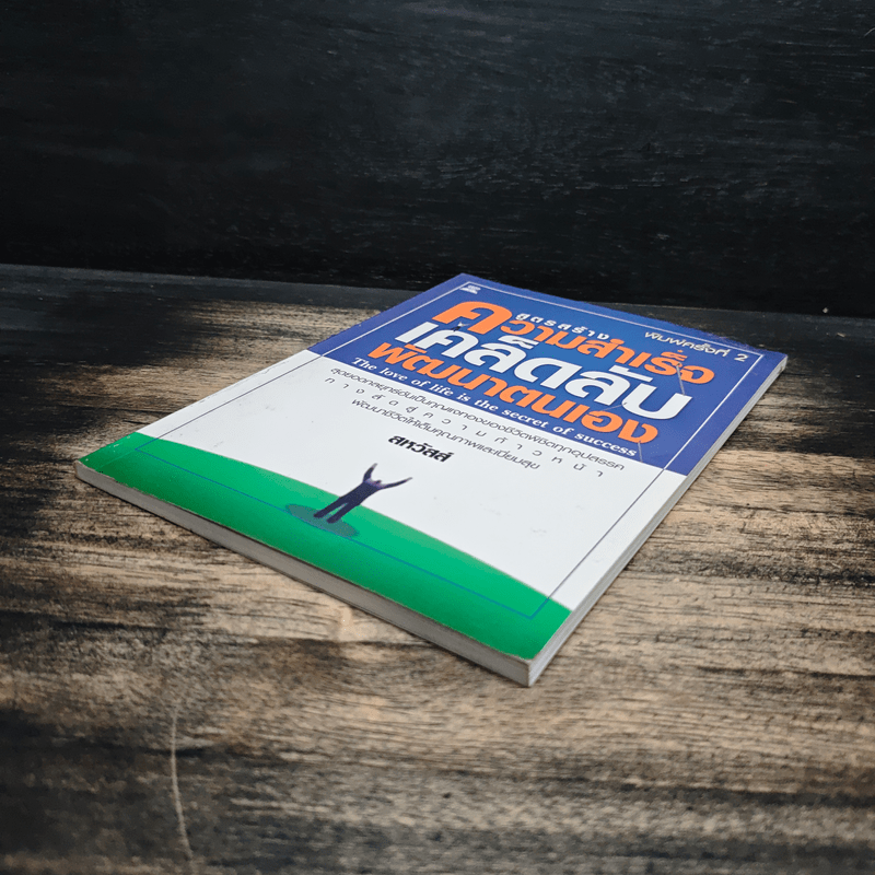 สูตรสร้างความสำเร็จเคล็ดลับพัฒนาตนเอง - สหวัสส์