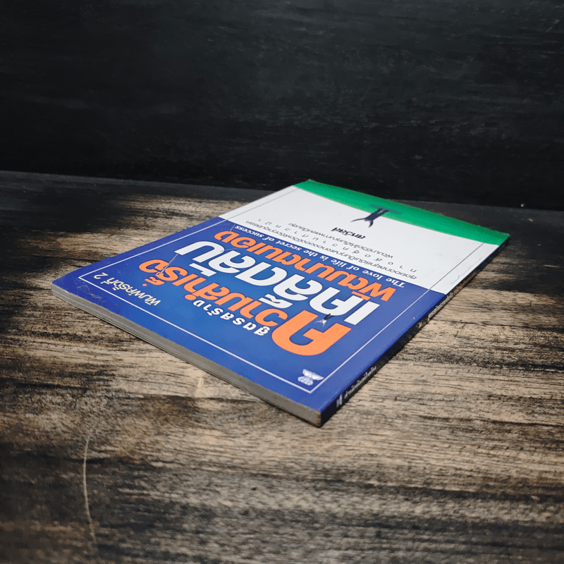 สูตรสร้างความสำเร็จเคล็ดลับพัฒนาตนเอง - สหวัสส์