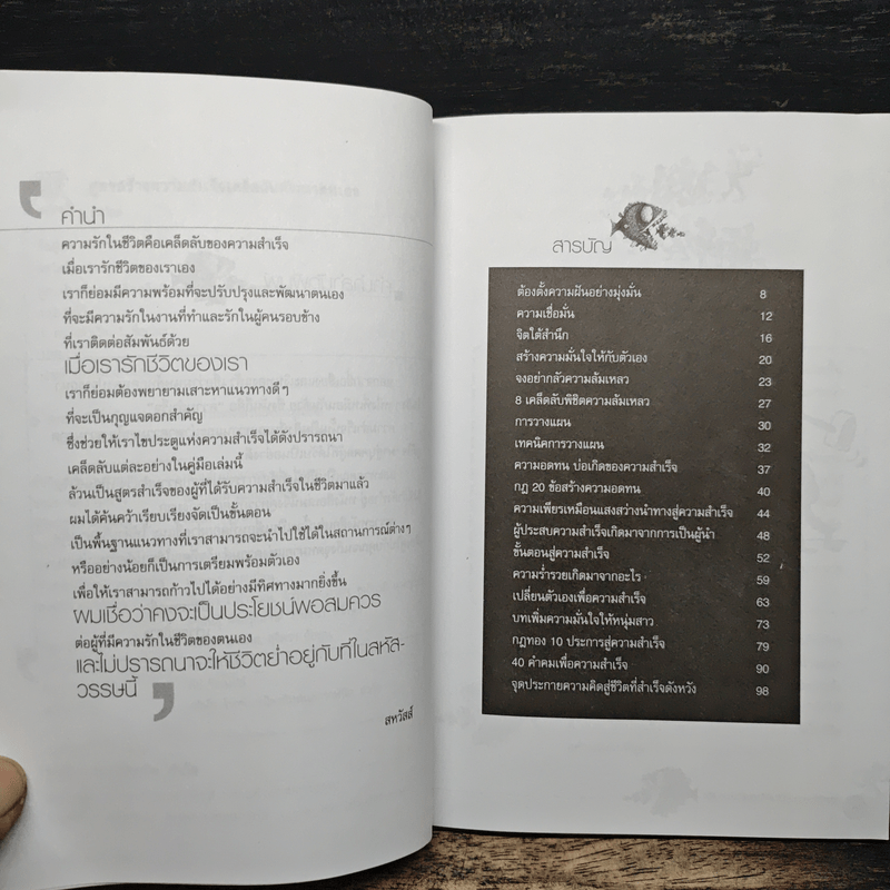 สูตรสร้างความสำเร็จเคล็ดลับพัฒนาตนเอง - สหวัสส์