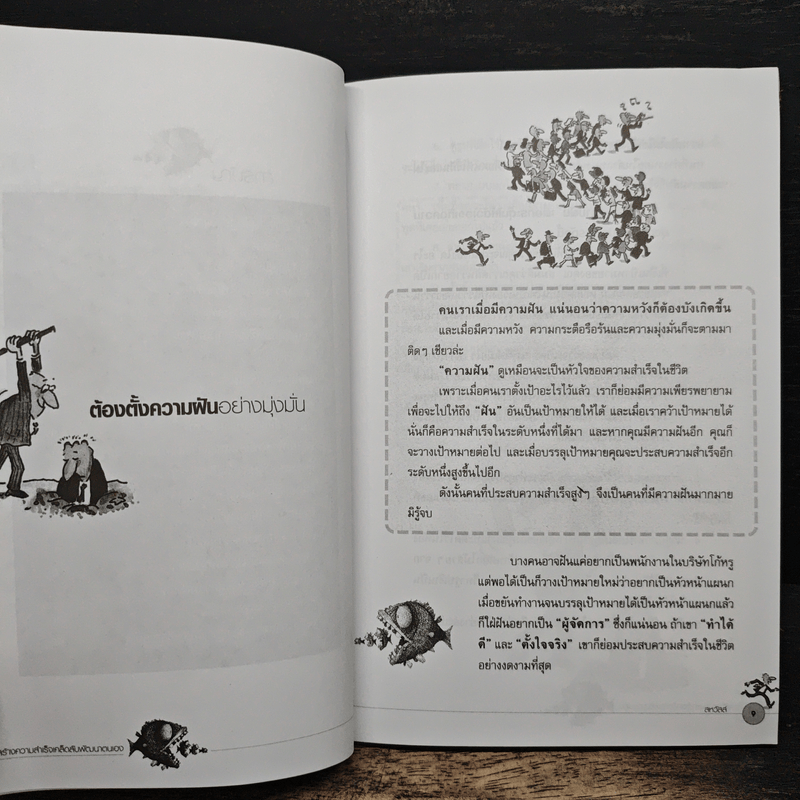 สูตรสร้างความสำเร็จเคล็ดลับพัฒนาตนเอง - สหวัสส์