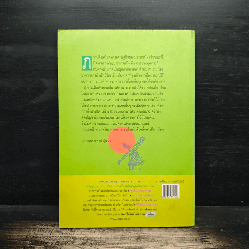 พลังงานธรรมชาติ: สุดยอดแห่งพลังงาน - ตติยา ใจบุญ