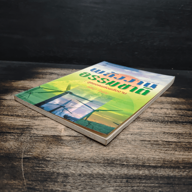 พลังงานธรรมชาติ: สุดยอดแห่งพลังงาน - ตติยา ใจบุญ