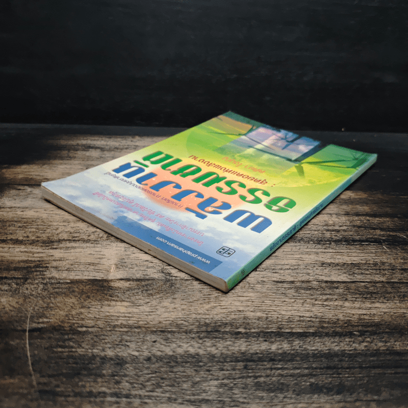 พลังงานธรรมชาติ: สุดยอดแห่งพลังงาน - ตติยา ใจบุญ