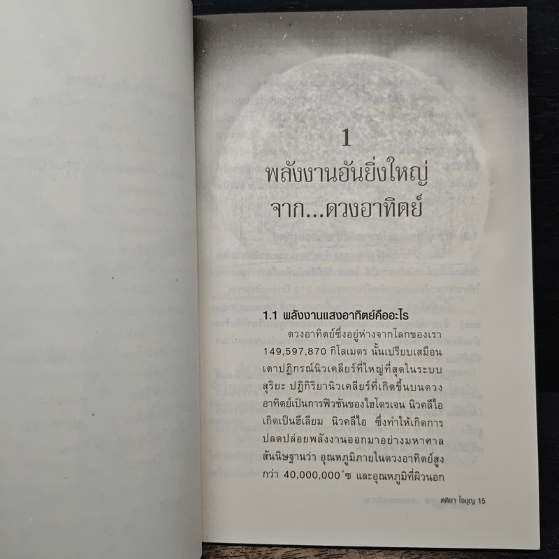 พลังงานธรรมชาติ: สุดยอดแห่งพลังงาน - ตติยา ใจบุญ