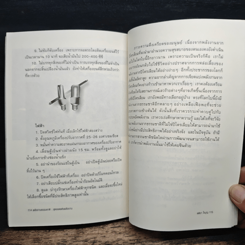 พลังงานธรรมชาติ: สุดยอดแห่งพลังงาน - ตติยา ใจบุญ