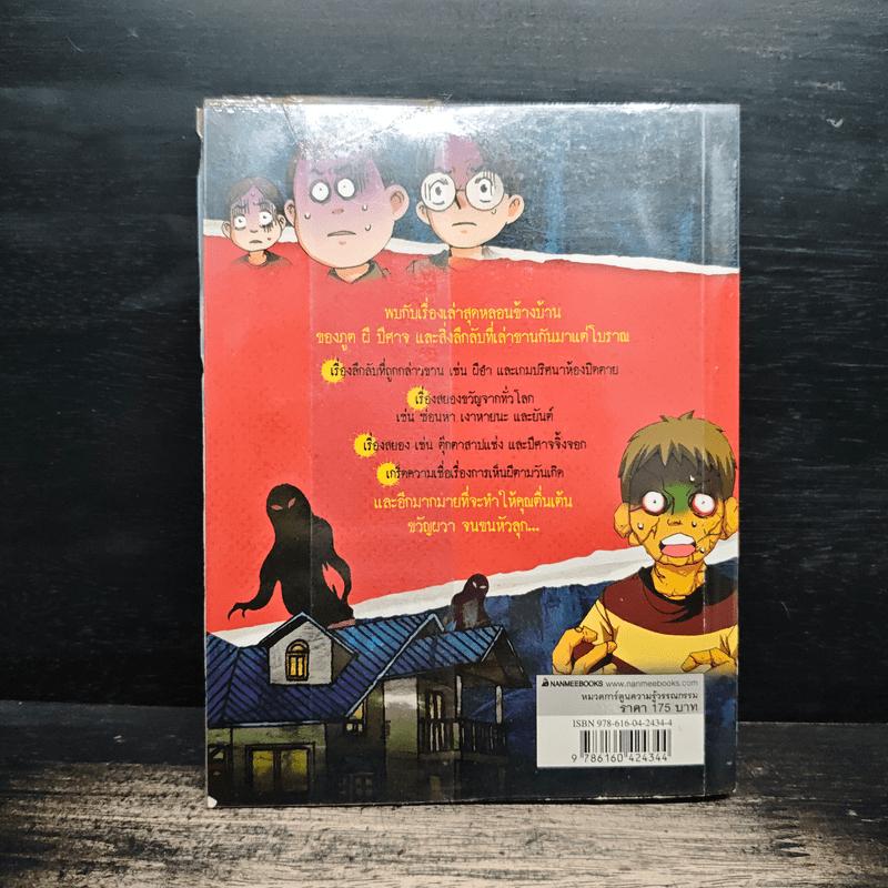 เรื่องผีๆรอบโลก ผีข้างบ้าน - Kwon Chan-ho