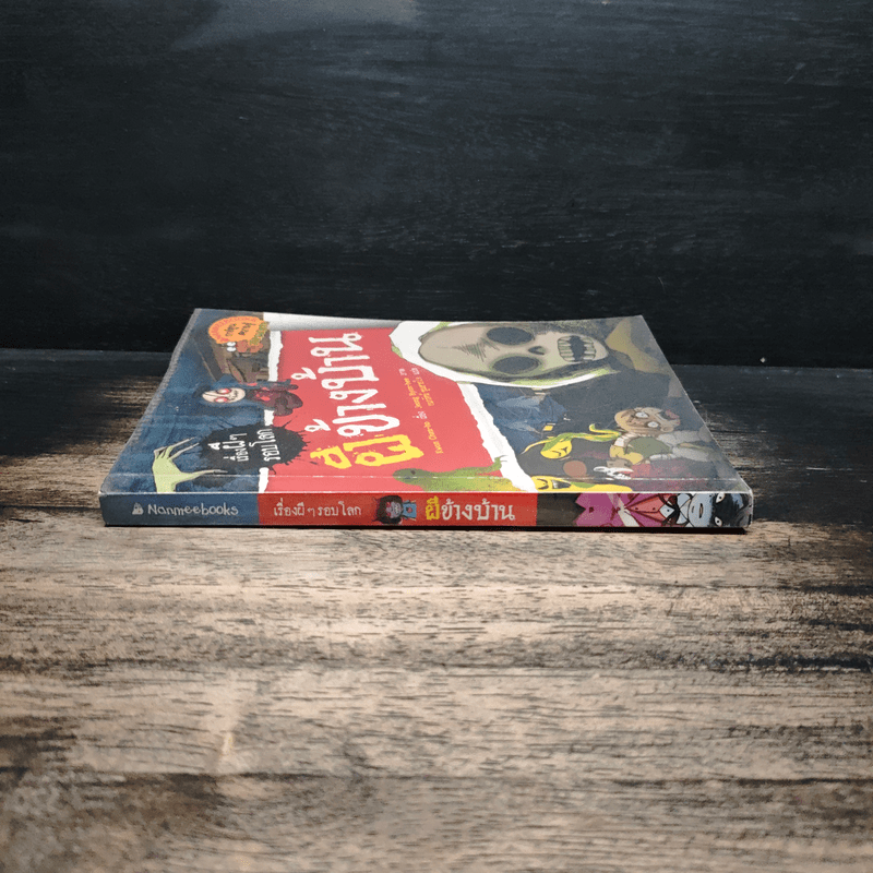 เรื่องผีๆรอบโลก ผีข้างบ้าน - Kwon Chan-ho