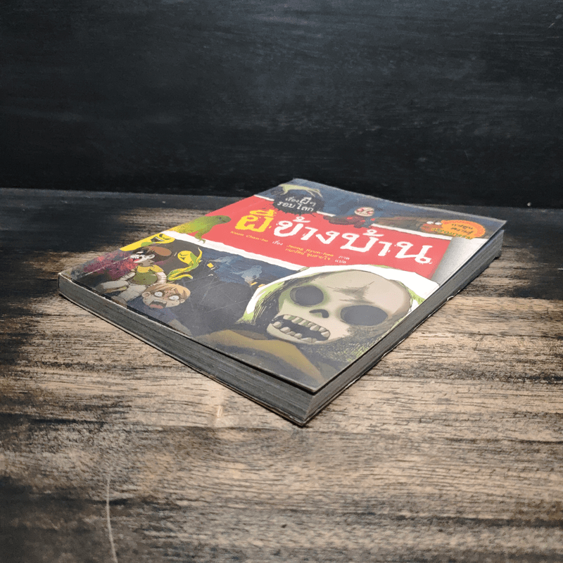 เรื่องผีๆรอบโลก ผีข้างบ้าน - Kwon Chan-ho