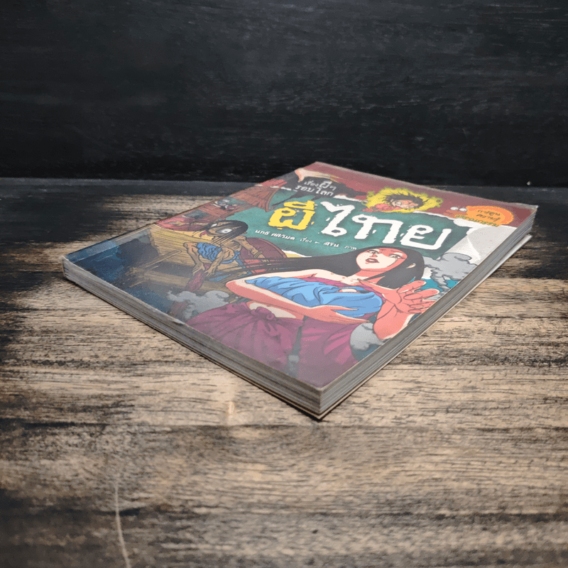 เรื่องผีๆรอบโลก ผีไทย