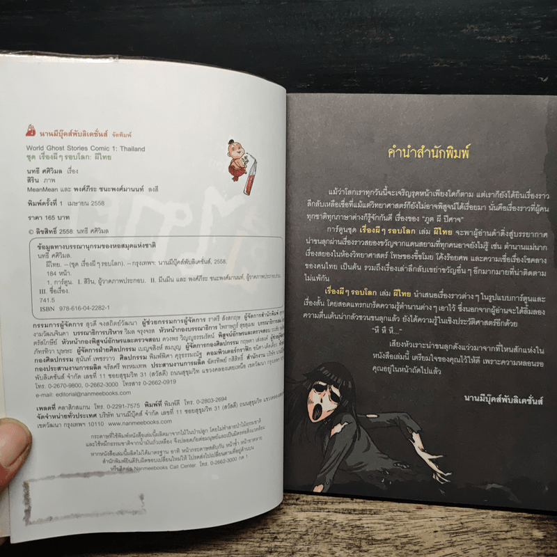 เรื่องผีๆรอบโลก ผีไทย