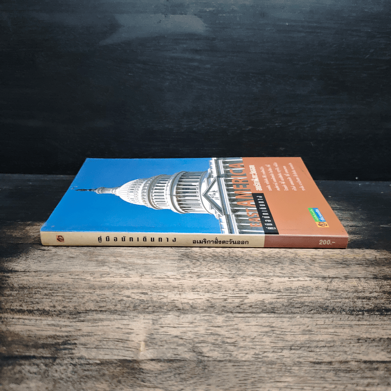 คู่มือนักเดินทางอเมริกาฝั่งตะวันออก East America