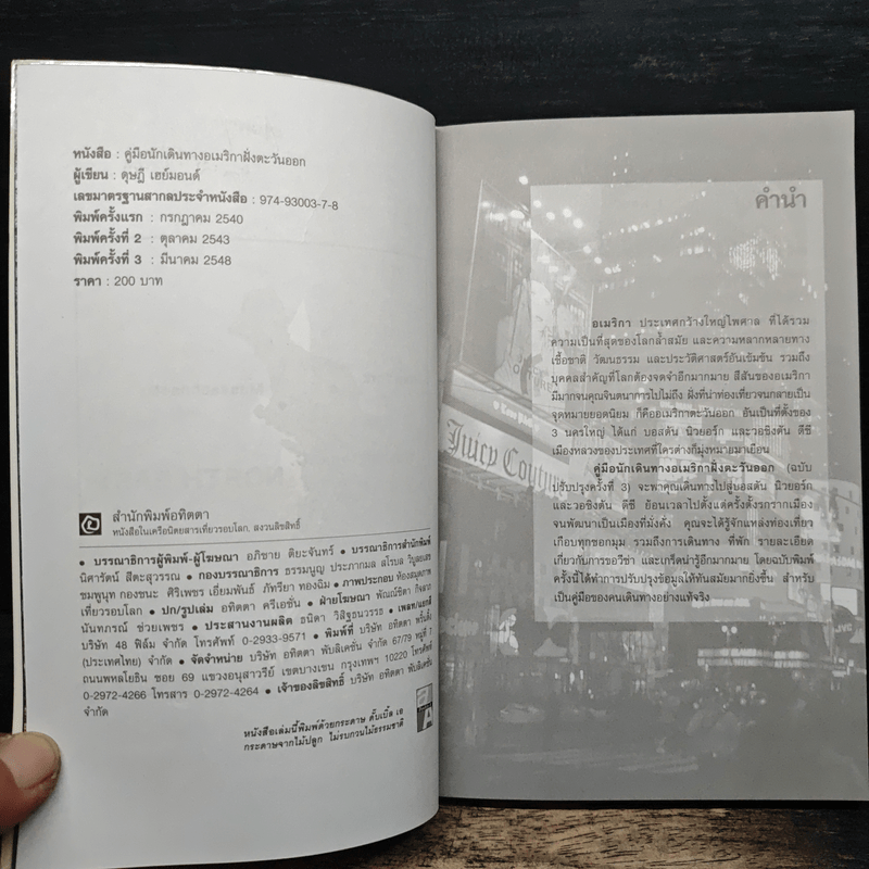 คู่มือนักเดินทางอเมริกาฝั่งตะวันออก East America