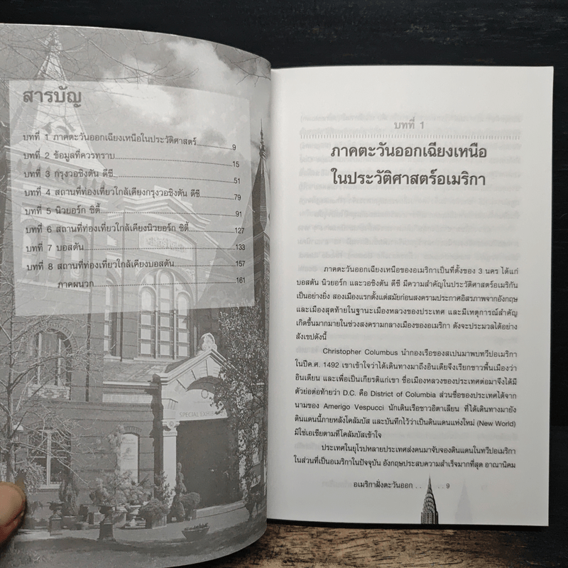 คู่มือนักเดินทางอเมริกาฝั่งตะวันออก East America