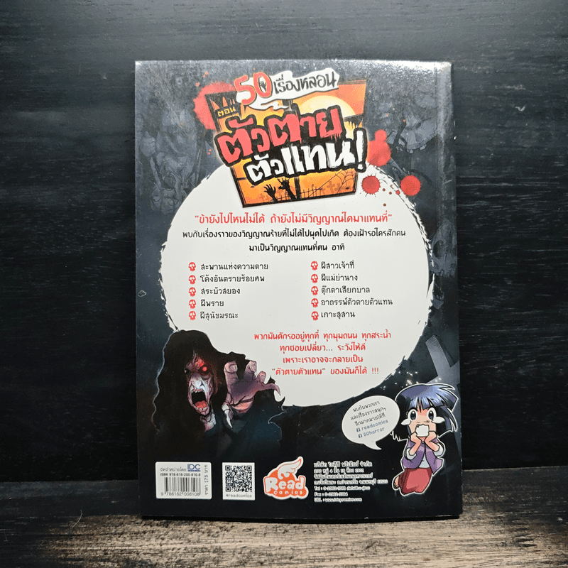 50 เรื่องหลอน ตอน ตัวตายตัวแทน!