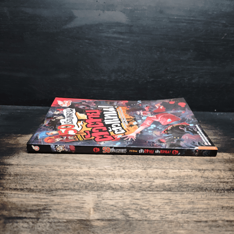 50 เรื่องหลอน ตอน ตัวตายตัวแทน!