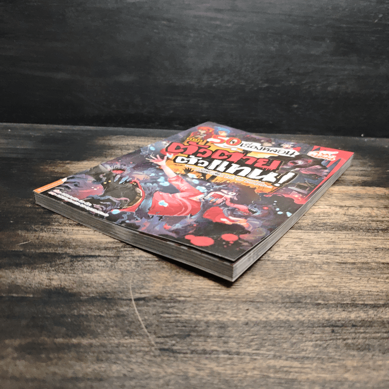 50 เรื่องหลอน ตอน ตัวตายตัวแทน!