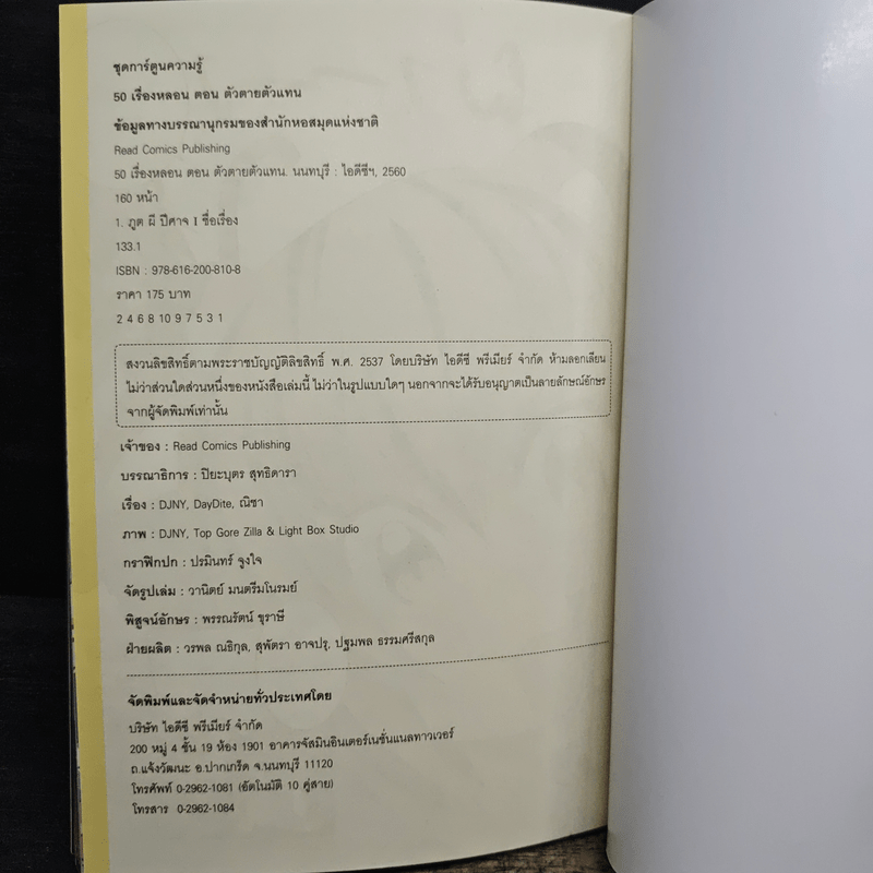 50 เรื่องหลอน ตอน ตัวตายตัวแทน!