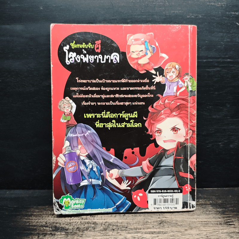 ชมรมลับจับผีในโรงพยาบาล