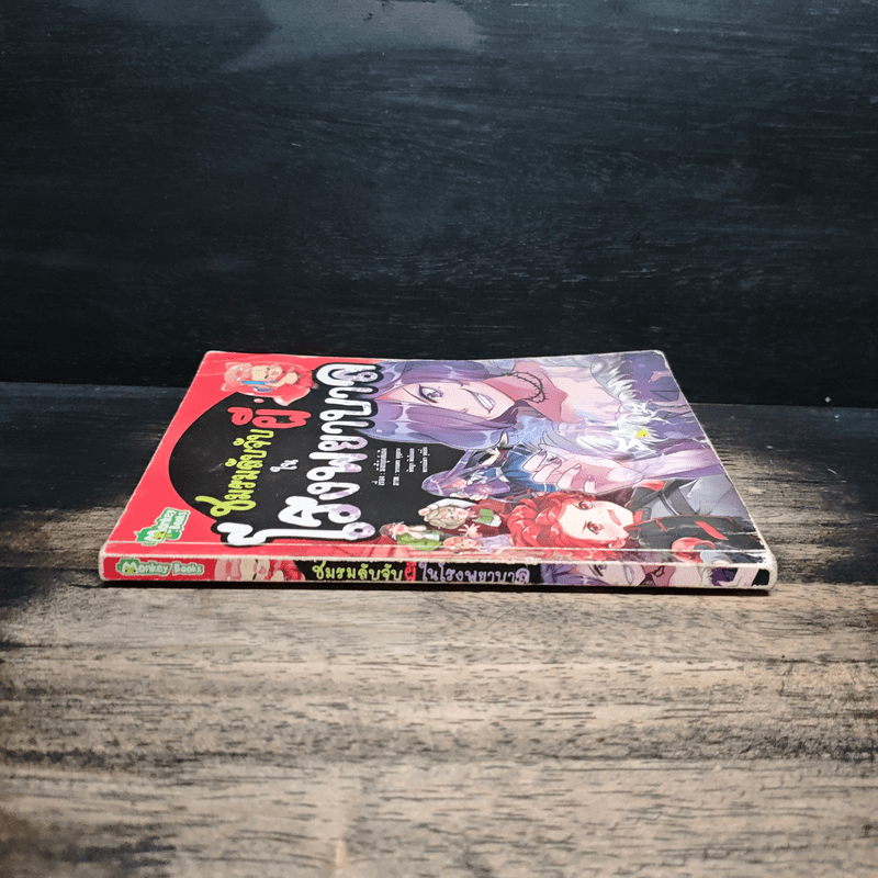 ชมรมลับจับผีในโรงพยาบาล