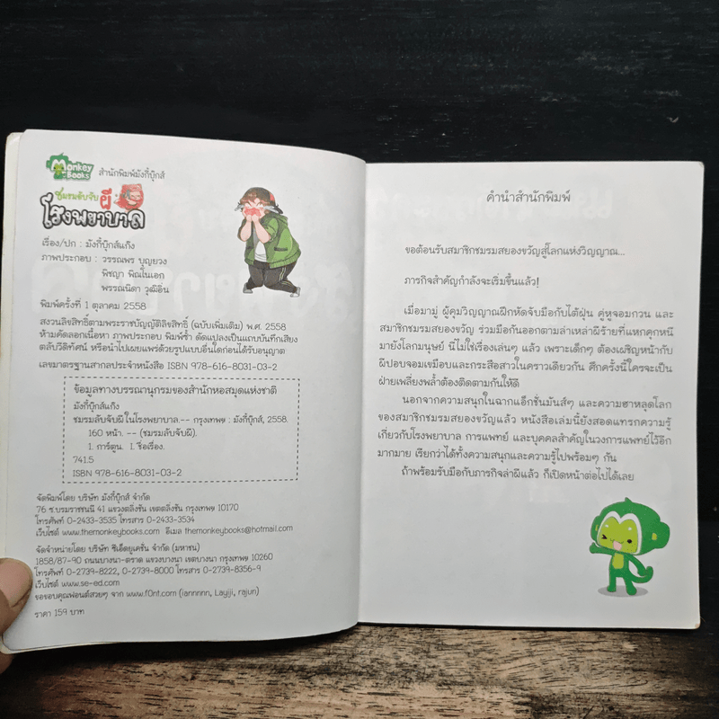 ชมรมลับจับผีในโรงพยาบาล