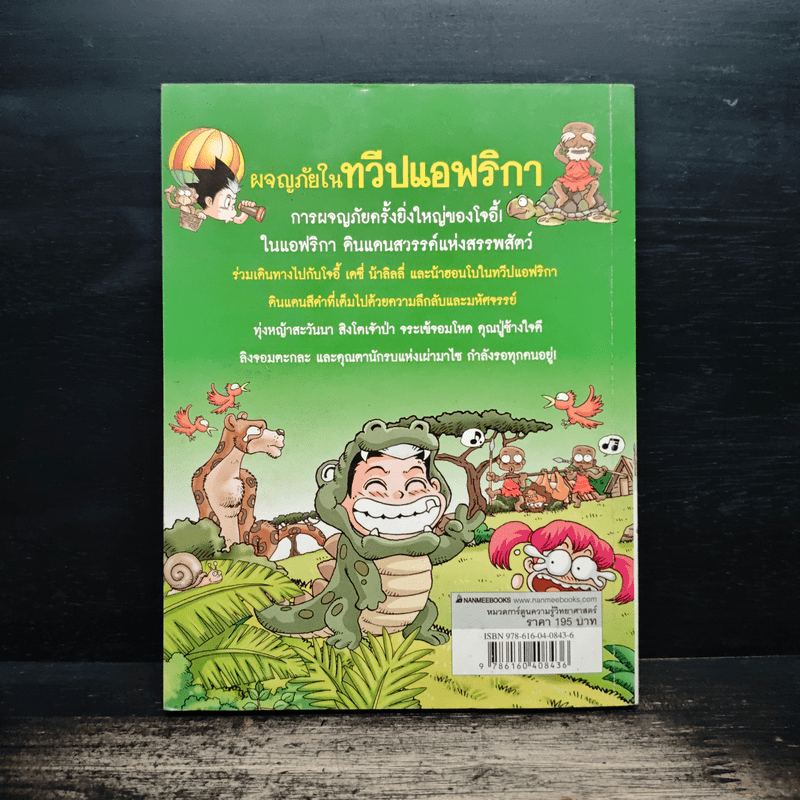 ผจญภัยในทวีปแอฟริกา รวมตอนเด็ดจากเล่ม 1-2