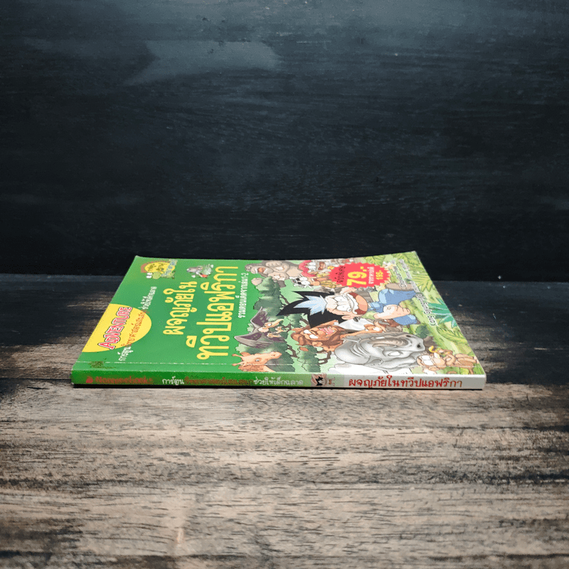 ผจญภัยในทวีปแอฟริกา รวมตอนเด็ดจากเล่ม 1-2