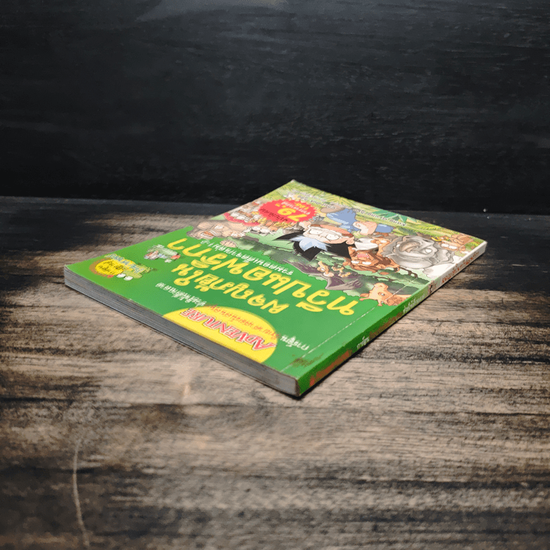 ผจญภัยในทวีปแอฟริกา รวมตอนเด็ดจากเล่ม 1-2