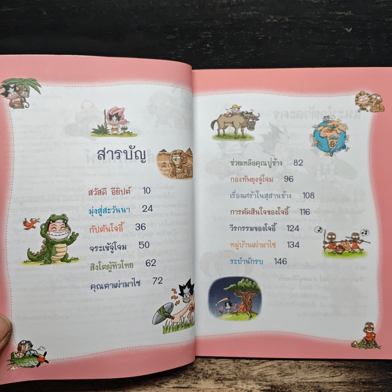 ผจญภัยในทวีปแอฟริกา รวมตอนเด็ดจากเล่ม 1-2
