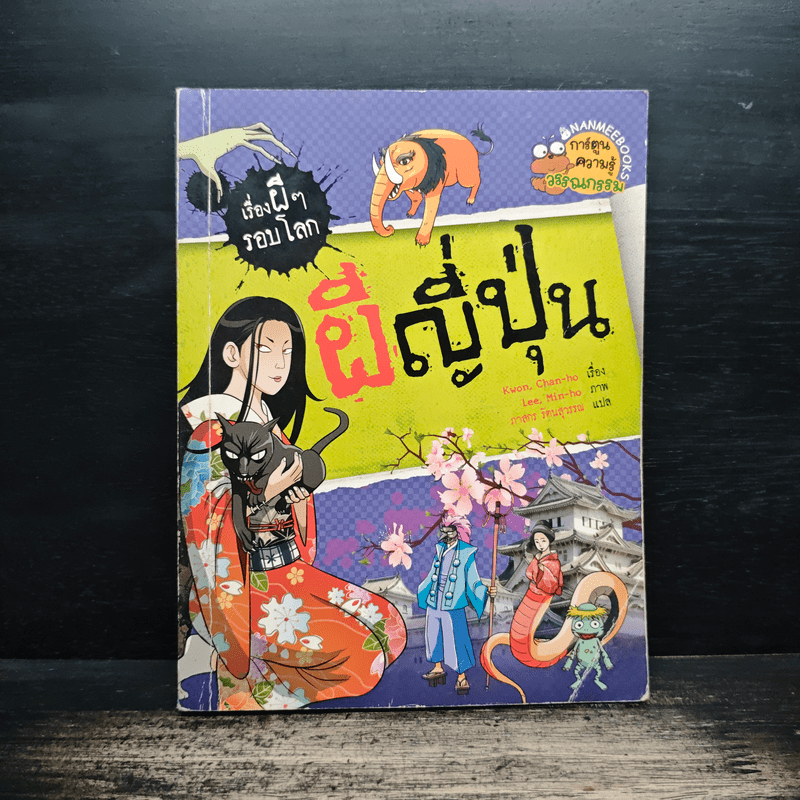 เรื่องผีๆรอบโลก ผีญี่ปุ่น