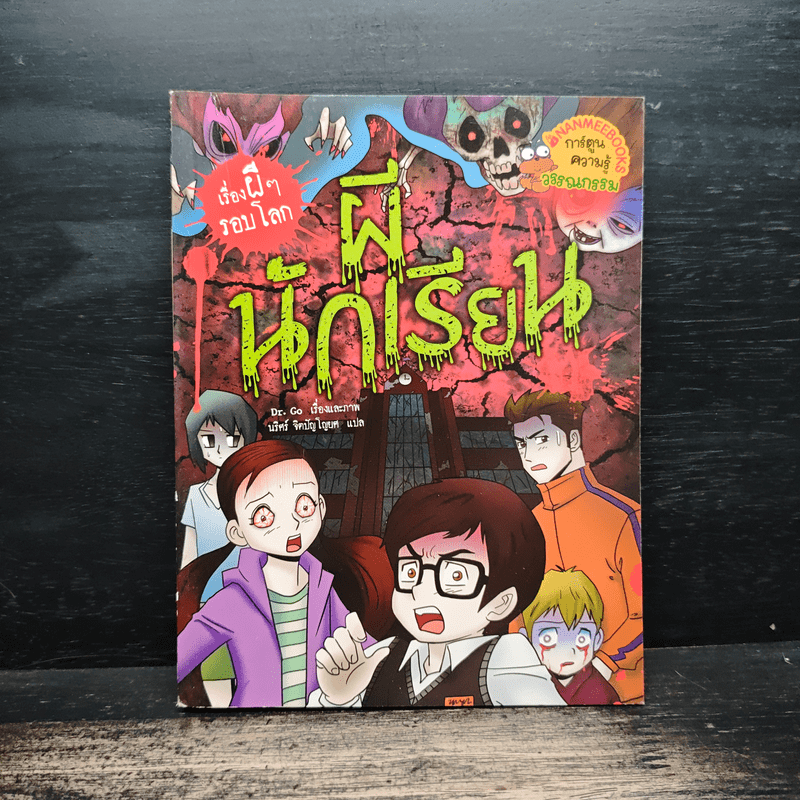 เรื่องผีๆรอบโลก ผีนักเรียน