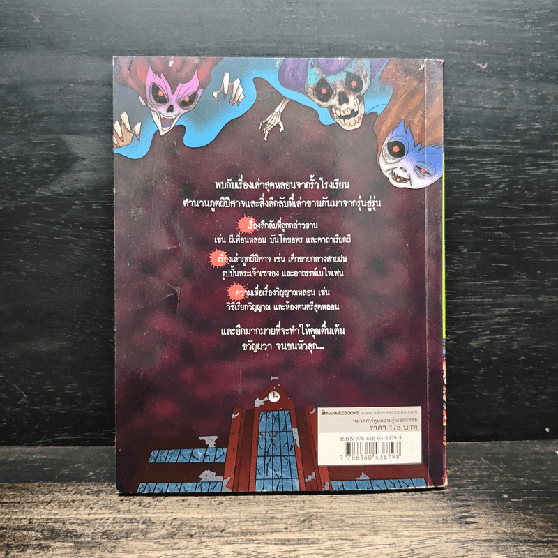 เรื่องผีๆรอบโลก ผีนักเรียน