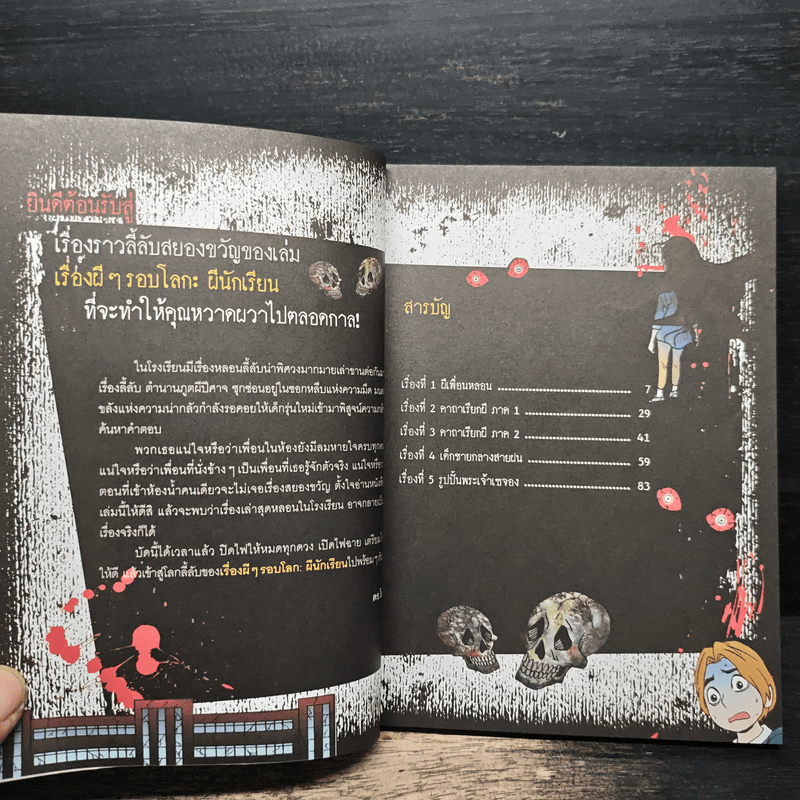 เรื่องผีๆรอบโลก ผีนักเรียน