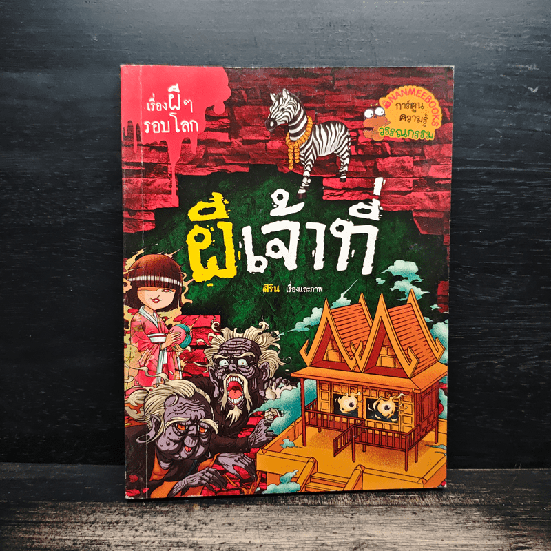 เรื่องผีๆรอบโลก ผีเจ้าที่