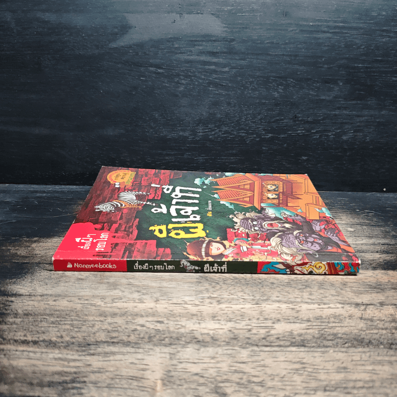 เรื่องผีๆรอบโลก ผีเจ้าที่