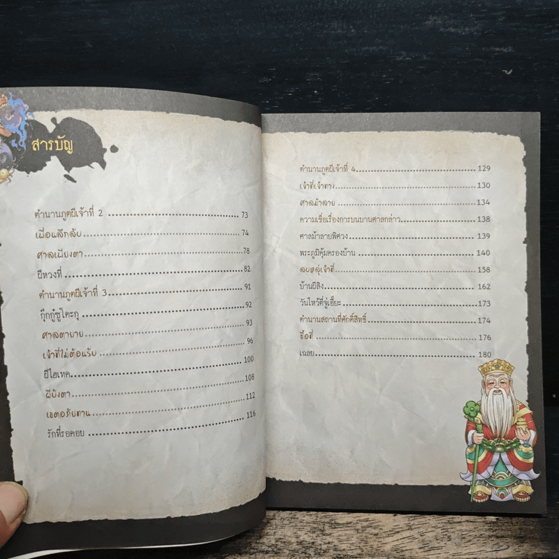 เรื่องผีๆรอบโลก ผีเจ้าที่